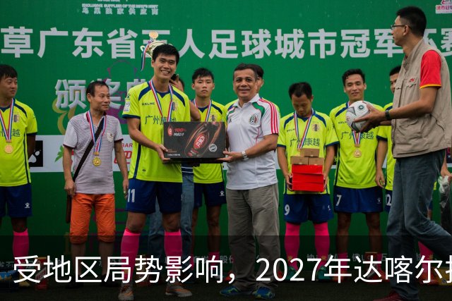 受地区局势影响，2027年达喀尔拉力赛将改地举办