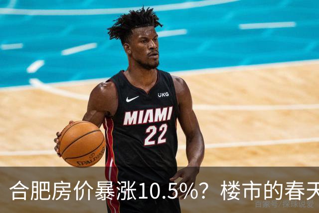 合肥房价暴涨10.5%？楼市的春天来了？