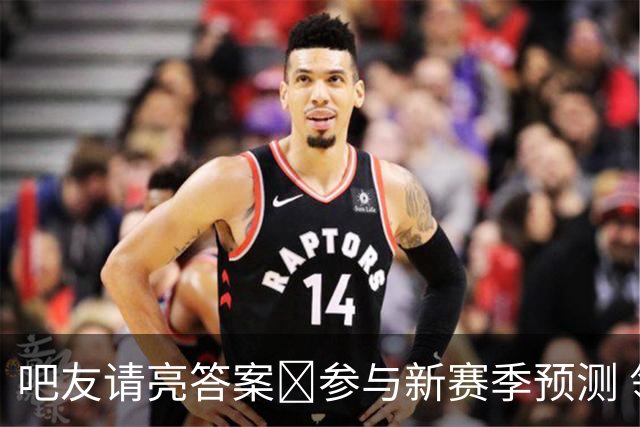 吧友请亮答案🔮参与新赛季预测 领专属徽章 谁是真正的预言家？