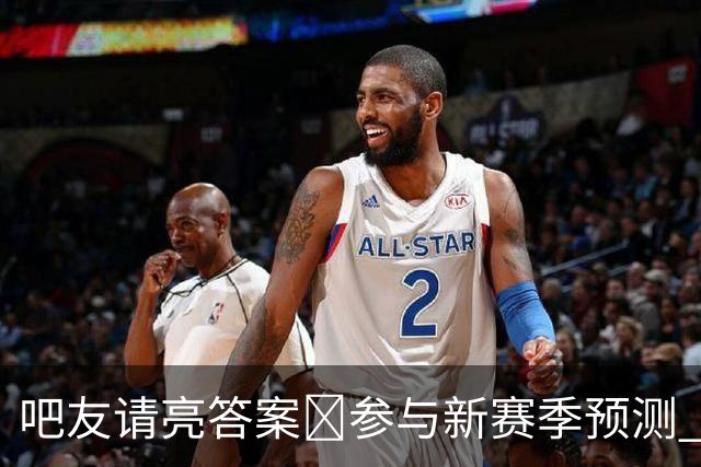 吧友请亮答案🔮参与新赛季预测 领专属徽章 谁是真正的预言家？