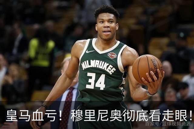 皇马血亏！穆里尼奥彻底看走眼！伯纳乌弃将一战封神