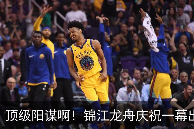 顶级阳谋啊！锦江龙舟庆祝一幕出圈，“扔廖大哥下河”片段刷屏，网友：这一扔出，多少个亿都买不到的流量