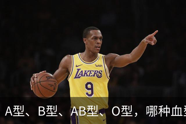 A型、B型、AB型、O型，哪种血型的人抵抗力好？医生说出答案